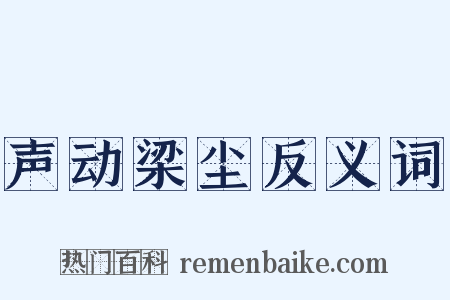 声动梁尘反义词是什么意思的图片
